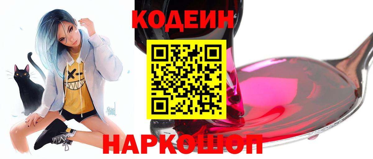Кодеиновый сироп Lean Purple Drank  Вход с VPN  Кодеин Purple Drank  Саратов 